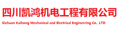 四川凯鸿机电工程有限公司